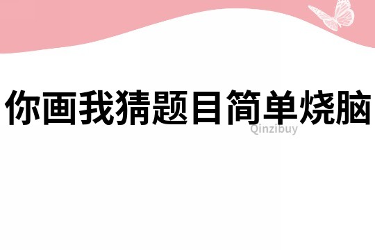 你畫我猜題目簡單燒腦