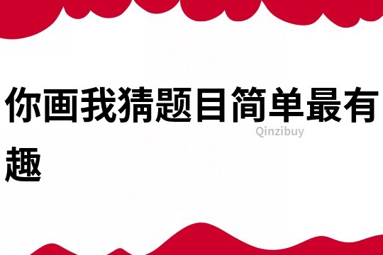 你畫我猜題目簡單最有趣