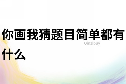 你畫我猜題目簡單都有什么