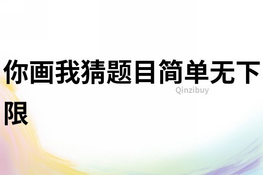 你畫我猜題目簡單無下限