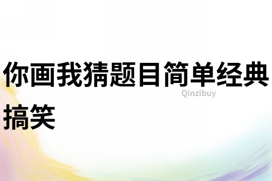 你畫我猜題目簡單經典搞笑