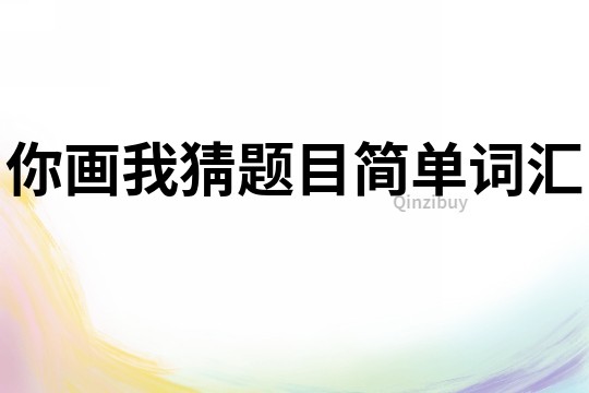 你畫我猜題目簡單詞匯