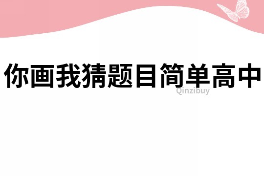 你畫我猜題目簡單高中