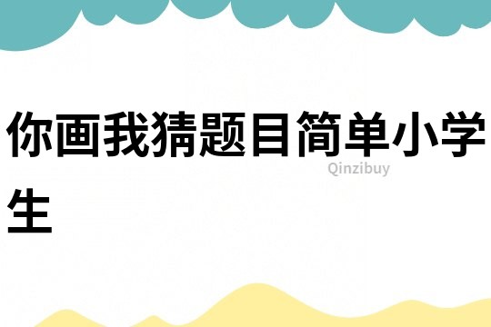你畫我猜題目簡單小學生