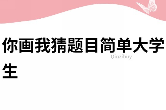 你畫我猜題目簡單大學生