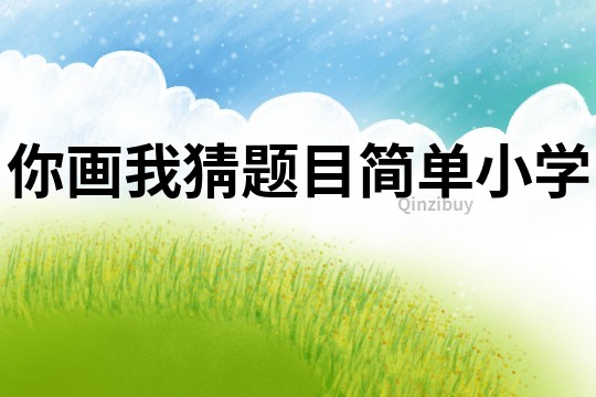 你畫我猜題目簡單小學