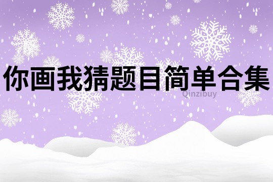 你畫我猜題目簡單合集