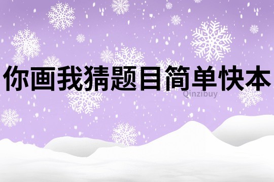 你畫我猜題目簡(jiǎn)單快本