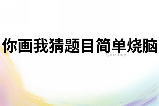 你畫我猜題目簡單燒腦