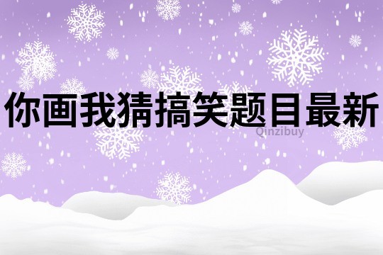 你畫我猜搞笑題目最新