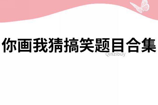 你畫我猜搞笑題目合集