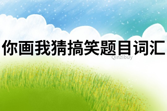 你畫我猜搞笑題目詞匯
