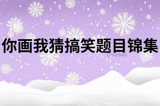 你畫我猜搞笑題目錦集