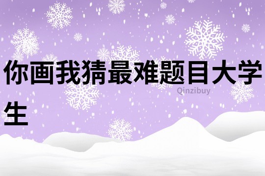 你畫我猜最難題目大學生