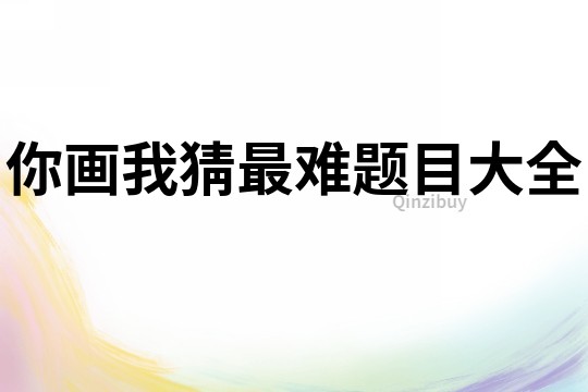 你畫我猜最難題目大全