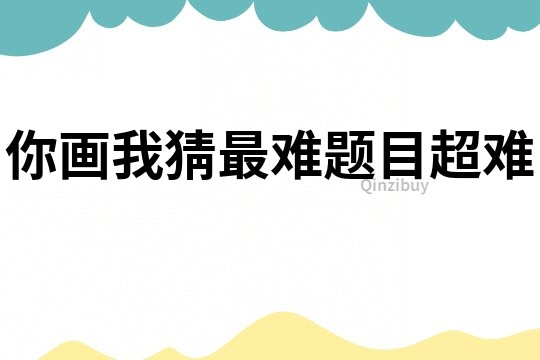 你畫我猜最難題目超難