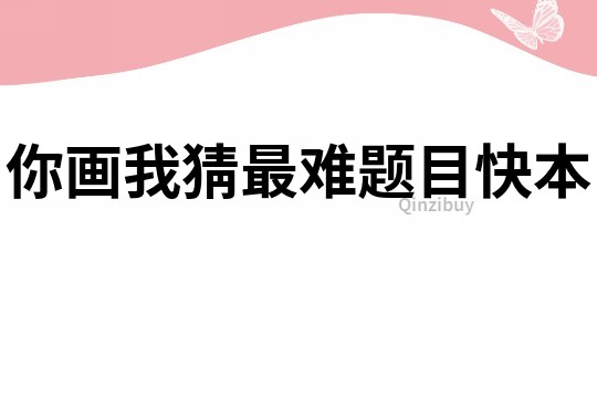 你畫我猜最難題目快本