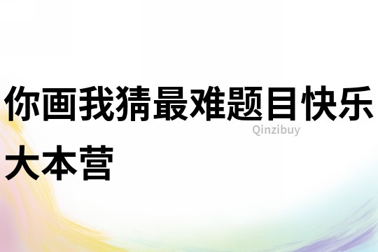 你畫我猜最難題目快樂大本營