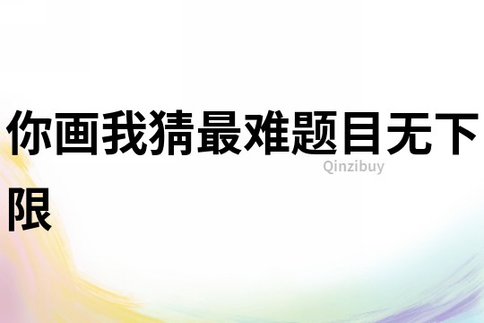 你畫我猜最難題目無下限