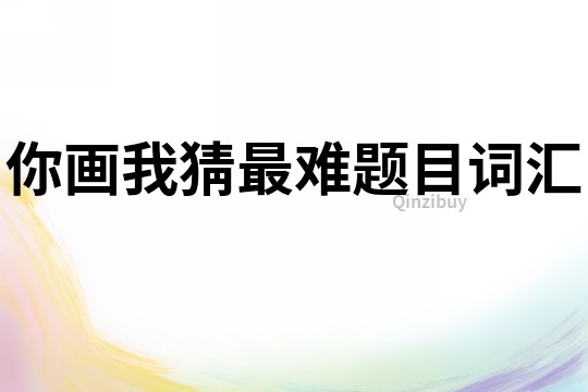 你畫我猜最難題目詞匯