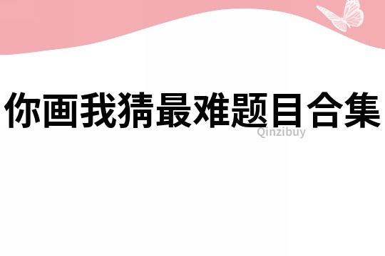 你畫我猜最難題目合集