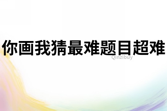你畫我猜最難題目超難