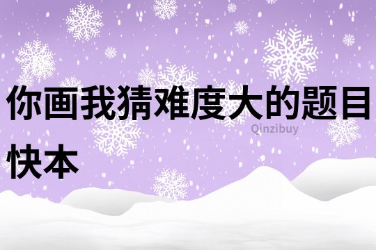 你畫我猜難度大的題目快本