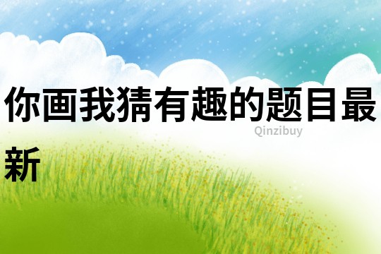 你畫我猜有趣的題目最新