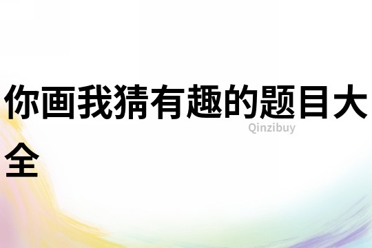 你畫我猜有趣的題目大全