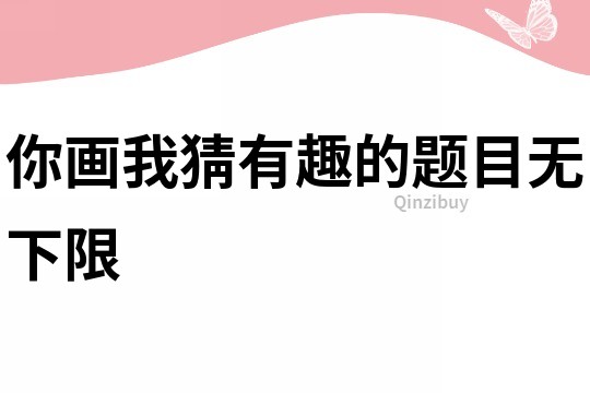 你畫我猜有趣的題目無下限