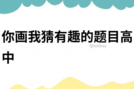 你畫(huà)我猜有趣的題目高中