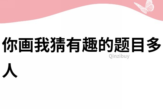 你畫我猜有趣的題目多人