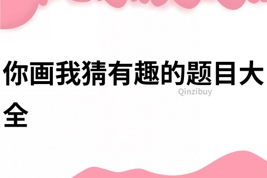 你畫我猜有趣的題目大全