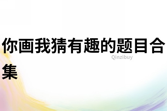你畫我猜有趣的題目合集