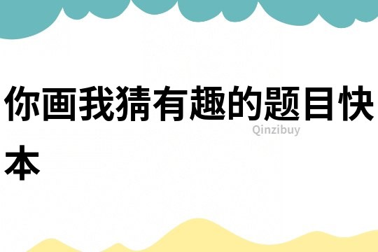 你畫我猜有趣的題目快本