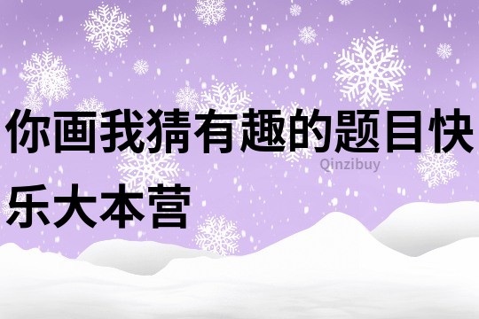你畫我猜有趣的題目快樂大本營