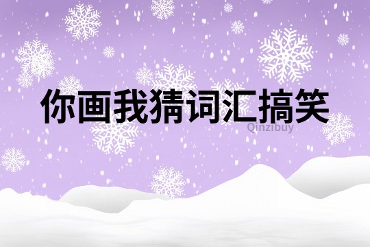 你畫我猜詞匯搞笑