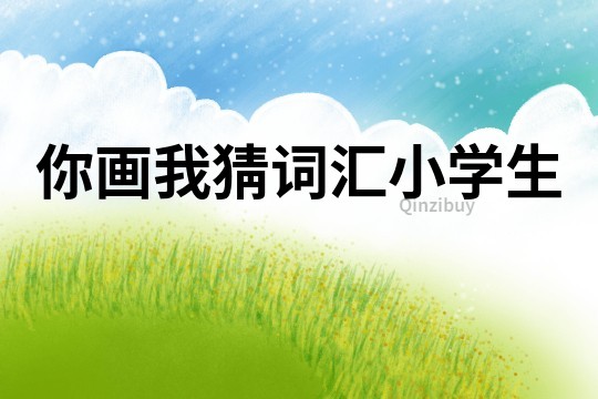 你畫我猜詞匯小學生