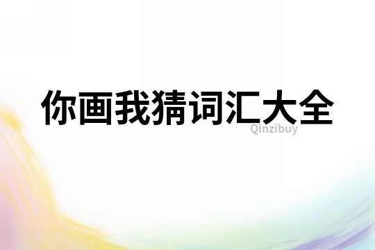 你畫我猜詞匯大全