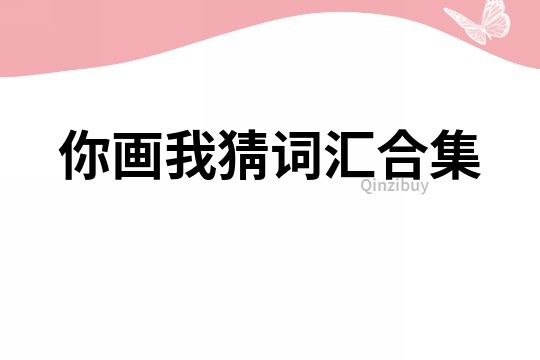 你畫我猜詞匯合集