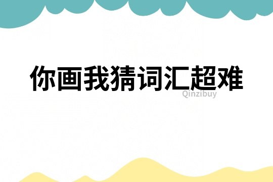 你畫我猜詞匯超難