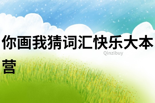 你畫我猜詞匯快樂大本營