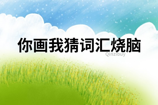 你畫我猜詞匯燒腦