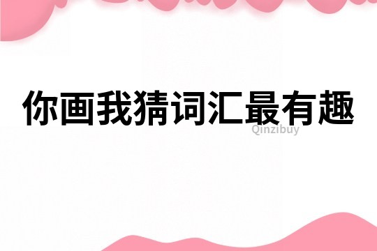 你畫我猜詞匯最有趣