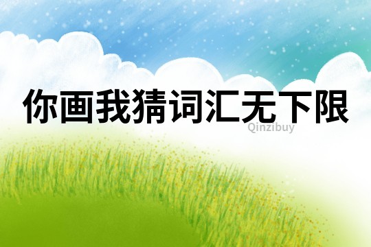 你畫我猜詞匯無下限