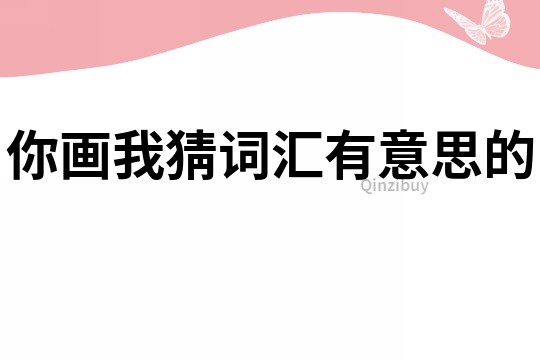 你畫我猜詞匯有意思的