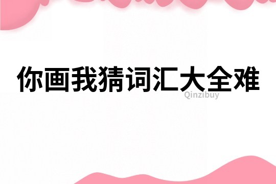 你畫我猜詞匯大全難