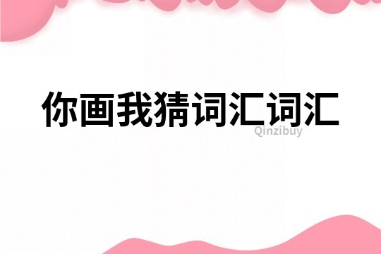 你畫我猜詞匯詞匯