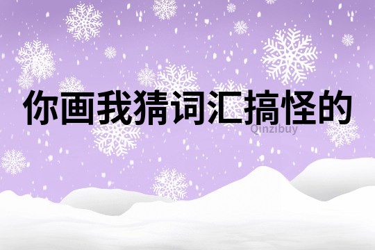 你畫我猜詞匯搞怪的