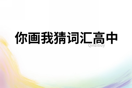 你畫我猜詞匯高中